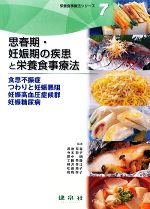 【中古】 思春期・妊娠期の疾患と栄養食事療法 食思不振症・つわりと妊娠悪阻・妊娠高血圧症候群・妊娠糖尿病 栄養食事療法シリーズ7／渡邉早苗，寺本房子，田中明，工藤 【中古】afb