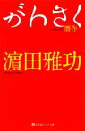 【中古】 がんさく 幻冬舎よしもと文庫／濱田雅功【著】