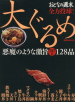 【中古】 大ぐるめ／おとなの週末編編(著者)