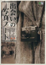 【中古】 出会いの写真ノート エイ文庫／原康(著者)