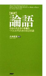 【中古】 新訳　論語 自分の生き方