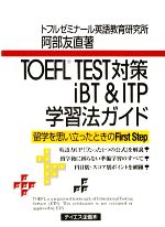 【中古】 TOEFL　TEST対策iBT＆ITP学習法ガイド／阿部友直【著】