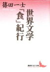 【中古】 世界文学「食」紀行 講談社文芸文庫／篠田一士【著】