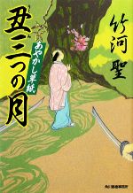 【中古】 丑三つの月 あやかし草紙 ハルキ文庫時代小説文庫／竹河聖【著】