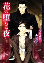 【中古】 花の堕ちる夜 ダリア文庫／沙野風結子【著】