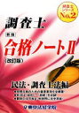 【中古】 新版 調査士合格ノート(2) 民法・調査士法編 調査士シリーズNo.2/東京法経学院出版部【編】
