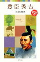 【中古】 豊臣秀吉 子どもの伝記 3 ポプラポケット文庫／吉本直志郎【文】