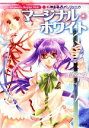 【中古】 神曲奏界ポリフォニカ マージナル・ホワイト GA文庫/高殿円【著】