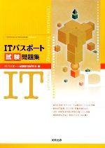 【中古】 ITパスポート試験問題集／ITパスポート試験教育研究会【編】