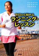 【中古】 今日から始めるランニン