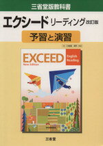 【中古】 三省堂版教科書　エクシードリーディング　予習と演習　改訂版／三省堂編修所(編者)