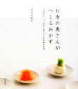 【中古】 お寺の奥さんがつくるおかず 春夏秋冬、くりかえし食べたくなる禅の旬菜/松原真紗子【著】