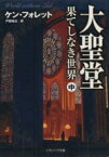 【中古】 大聖堂－果てしなき世界(中) ソフトバンク文庫／ケン・フォレット(著者),戸田裕之(著者)