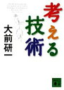 【中古】 考える技術 講談社文庫／大前研一【著】