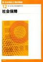 【中古】 社会保障 新・社会福祉士養成講座12／社会福祉士養成講座編集委員会【編】