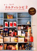 【中古】 ヤミーさんのカルディレシピ(vol．2) 輸入食材で簡単にできちゃう！世界の料理集 ／ヤミー【著】，カルディコーヒーファーム【監修】 【中古】afb