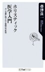 【中古】 ホリスティック医学入門 ガン治療に残された無限の可能性 角川oneテーマ21／帯津良一【著】