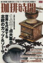 【中古】 珈琲時間(Vol.2) 北欧に学ぶ珈琲快楽主義〜北欧のカップ&ソーサ137点大集合/実用書