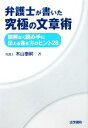 【中古】 弁護士が書いた究極の文章術 誤解なく読み手に伝える書き方のヒント28／木山泰嗣【著】