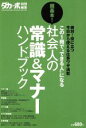 【中古】 ダカーポ特別編集 超基本!社会人の常識&マナーハンドブック/マガジンハウス