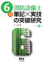 【中古】 6類消防設備士　筆記×実技の突破研究／オーム社【編】