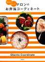 【中古】 マロンのお弁当コーディネート 明日のおかず、何にする?/マロン【著】