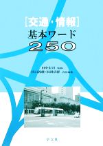 田中宏司【監修】，秋山義継，松岡弘樹【責任編集】販売会社/発売会社：学文社発売年月日：2009/03/10JAN：9784762019043