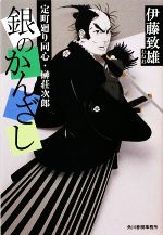 【中古】 銀のかんざし 定町廻り同心・榊荘次郎 ハルキ文庫時代小説文庫／伊藤致雄【著】