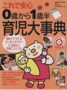 【中古】 これで安心 0歳から1歳半育児大事典/成美堂出版