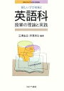 【中古】 新しい学びを拓く英語科授業の理論と実践 MINERVA21世紀教科教育講座／三浦省五，深澤清治【編著】