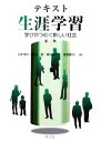【中古】 テキスト生涯学習 学びがつむぐ新しい社会/田中雅文,坂口緑,柴田彩千子,宮地孝宜【著】