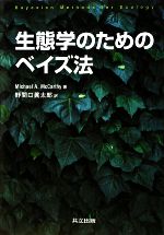 【中古】 生態学のためのベイズ法/Michael A.McCarthy【著】,野間口眞太郎【訳】