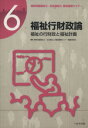 【中古】 福祉行財政論 福祉の行財政と福祉計画 精神保健福祉士・社会福祉士養成基礎セミナー6/精神保健福祉士・社会福祉士養成基礎セミナー編集委員会(著者)