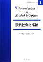  現代社会と福祉 イントロダクションシリーズ1／成清美治，加納光子