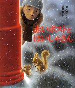 【中古】 赤いポストとはいしゃさん 絵本のおもちゃばこ／薫くみこ【作】，黒井健【絵】のサムネイル