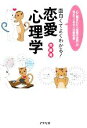 【中古】 面白くてよくわかる!恋愛心理学 心に隠された「恋愛の法則」が見えてくる大人の教科書/齊藤勇【著】
