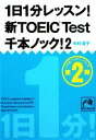 【中古】 1日1分レッスン！新TOEIC　Test　千本ノック！(2) 祥伝社黄金文庫／中村澄子【著】