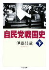 【中古】 自民党戦国史(下) ちくま文庫／伊藤昌哉【著】