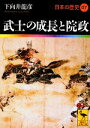  日本の歴史(07) 武士の成長と院政 講談社学術文庫1907／下向井龍彦