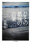 【中古】 ひとの最後の言葉 ちくま文庫／大岡信【著】