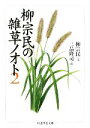 【中古】 柳宗民の雑草ノオト(2) ちくま学芸文庫/柳宗民【文】,三品隆司【画】