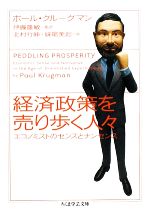 【中古】 経済政策を売り歩く人々 エコノミストのセンスとナンセンス ちくま学芸文庫／ポールクルーグマン【著】，伊藤隆敏【監訳】，北村行伸，妹尾美起【訳】