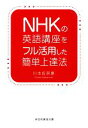 【中古】 NHKの英語講座をフル活用した簡単上達法 祥伝社黄金文庫/川本佐奈恵【著】