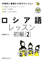 【中古】 ロシア語レッスン　初級(2) マルチリンガルライブラリー／加藤敏【著】