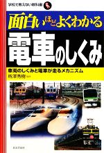 【中古】 面白いほどよくわかる電車のしくみ 車両のしくみと電車が走るメカニズム 学校で教えない教科..