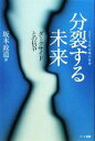 【中古】 分裂する未来 ダークサイドとの抗争/坂本政道【著】