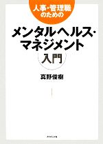 【中古】 人事・管理職のためのメ