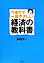 【中古】 今までで一番やさしい経済の教科書/木暮太一【著】