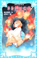 【中古】 あやかしの鏡(3) さきがけの炎 講談社青い鳥文庫／香谷美季【作】，友風子【絵】