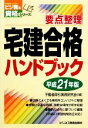 【中古】 要点整理 宅建合格ハンドブック(平成21年版) ビジ教の資格シリーズ/不動産取引実務研究会【編】